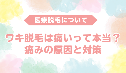 医療脱毛の脇脱毛は痛いって本当？痛みの原因と対策を徹底解説！