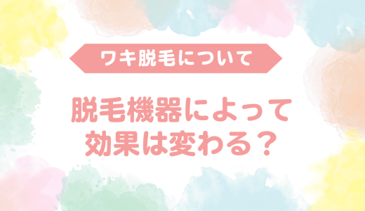 医療脱毛は脱毛機器で効果は変わる？脇脱毛に使われる主な機種と特徴を徹底比較！医療脱毛