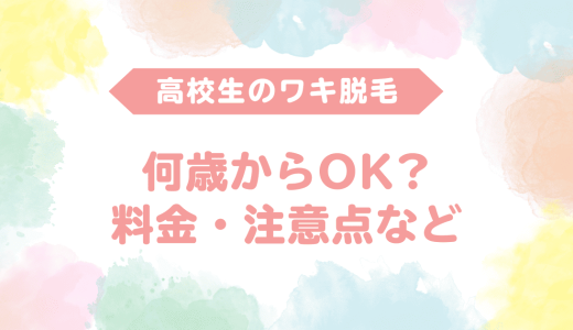 【高校生の脇医療脱毛ガイド】何歳からOK？料金・注意点・保護者の同意まで徹底解説！