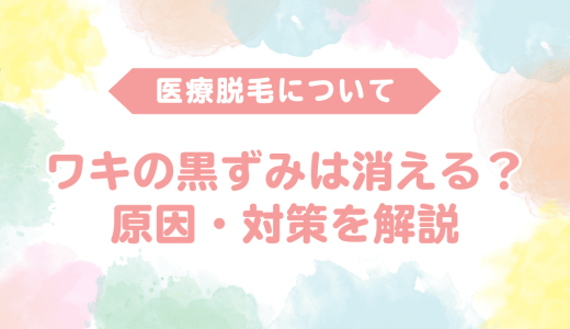 【医療脱毛×脇の黒ずみ】脇脱毛で黒ずみは消える？原因・対策・注意点を徹底解説！