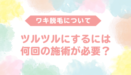 医療脱毛で脇をツルツルにするには何回必要？回数・期間・効果を徹底解説！